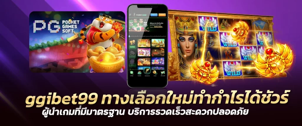 ggibet99 ทางเลือกใหม่ทำกำไรได้ชัวร์ ผู้นำเกมที่มีมาตรฐาน บริการรวดเร็วสะดวกปลอดภัย