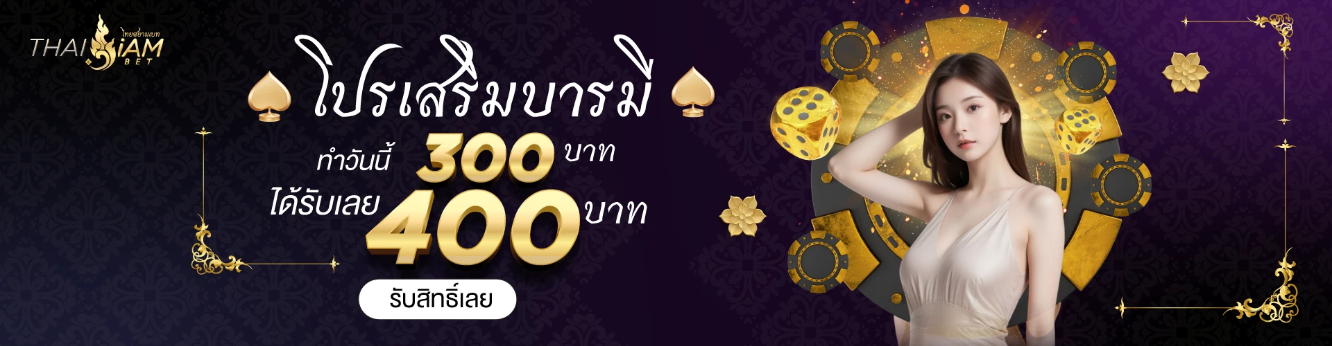 thaisiambet โปรเสริมบารมี