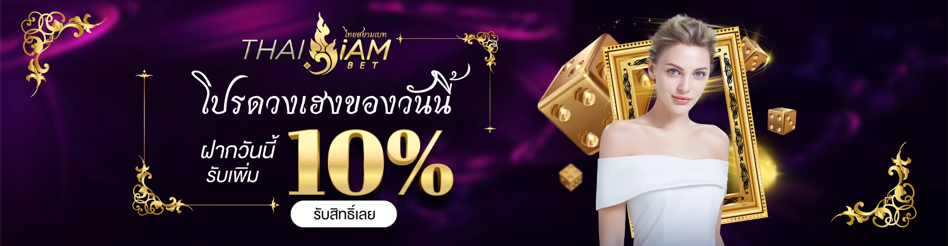 thaisiambet โบนัส10%