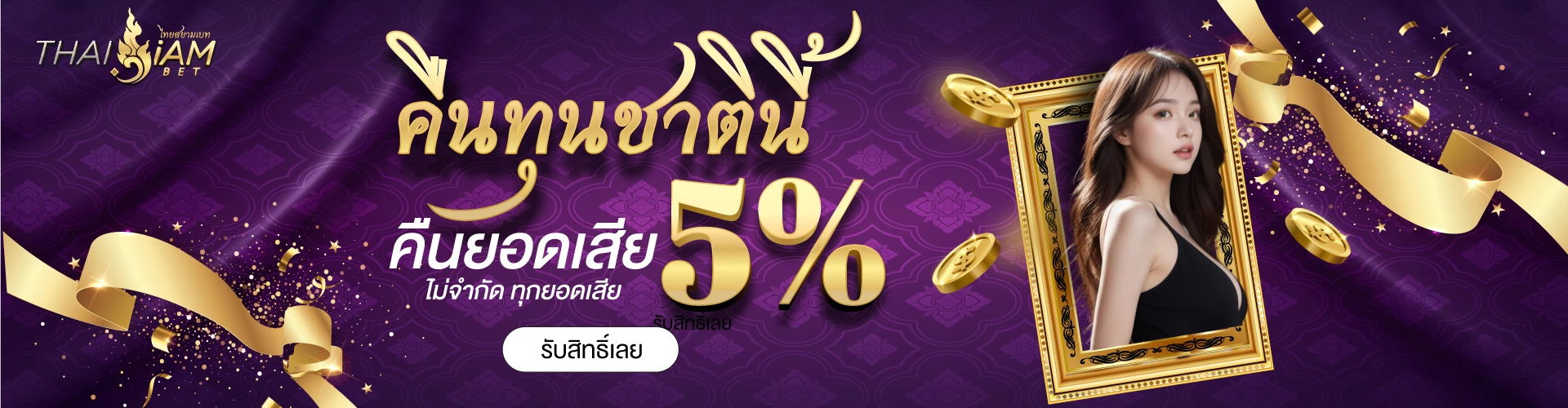 thaisiambet คืนยอดเสีย5%