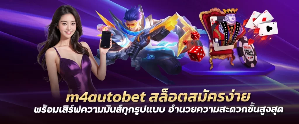 m4autobet สล็อตสมัครง่าย พร้อมเสิร์ฟความมันส์ทุกรูปแบบ อำนวยความสะดวกขั้นสูงสุด