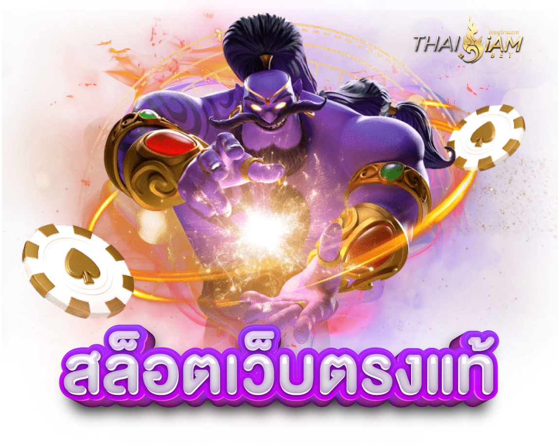 thaisiambet สล็อตเว็บตรง