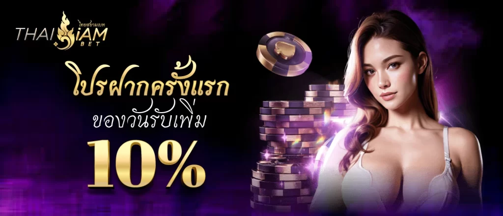 thaisiambet ฝากแรกรับ10%