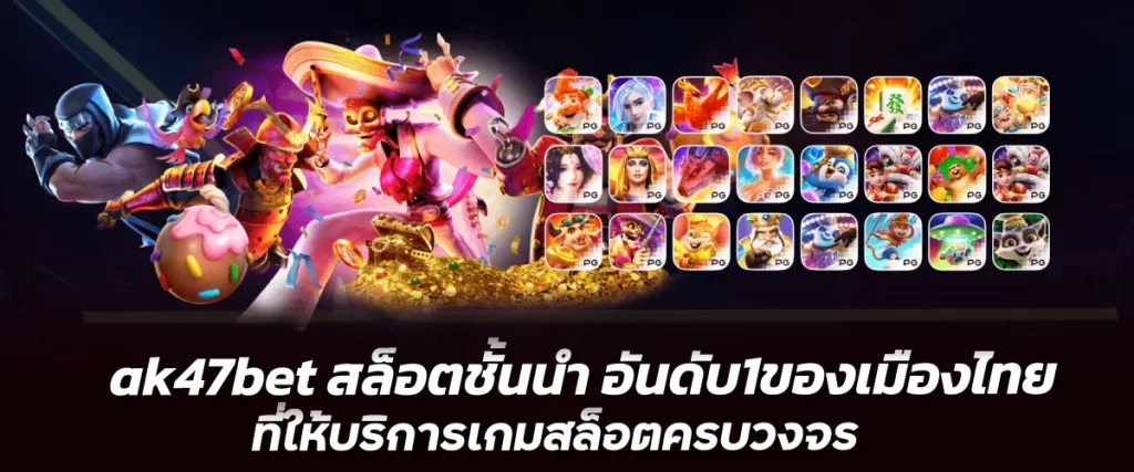 ak47bet สล็อตชั้นนำ อันดับ1ของเมืองไทย ที่ให้บริการเกมสล็อตครบวงจร