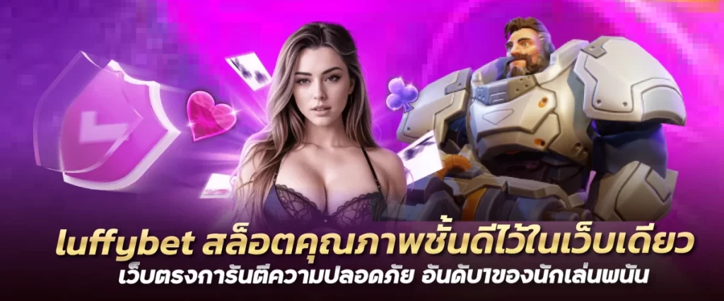 luffybet สล็อตคุณภาพชั้นดีไว้ในเว็บเดียว เว็บตรงการันตีความปลอดภัย อันดับ1ของนักเล่นพนัน