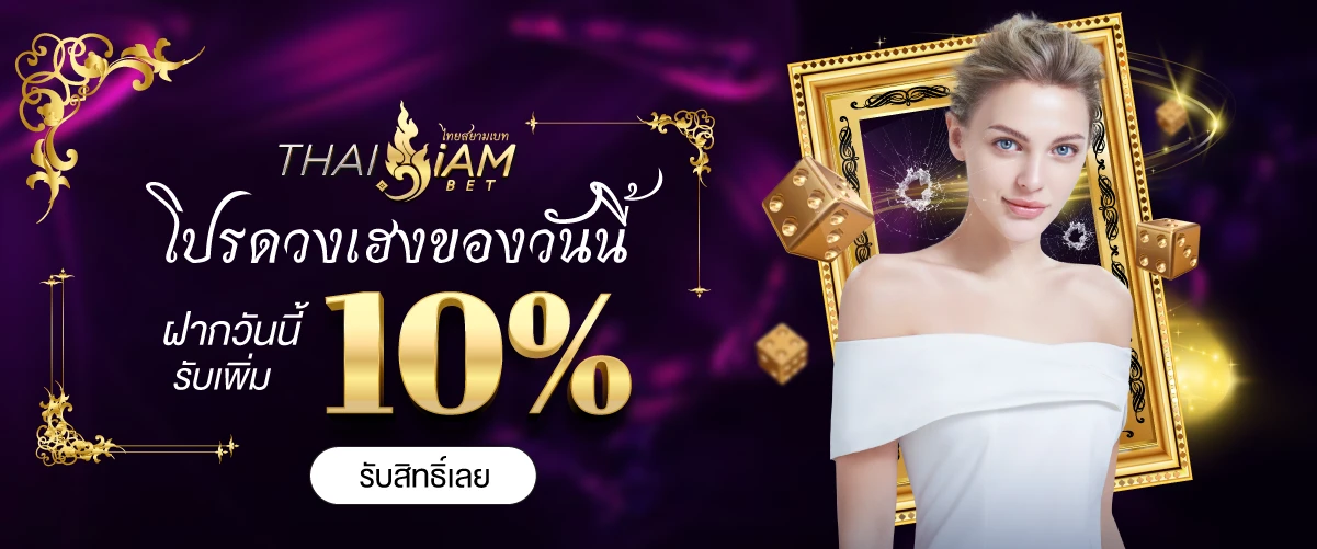 thaisiambet โปรดวงของวันนี้