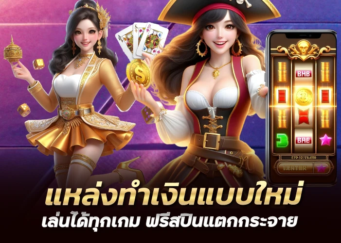 แหล่งทำเงินแบบใหม่ เล่นได้ทุกเกม ฟรีสปินแตกกระจาย