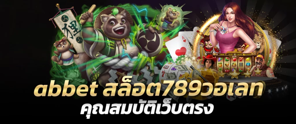 abbet สล็อต789วอเลท คุณสมบัติเว็บตรง บริการโหมดทดลองเล่น