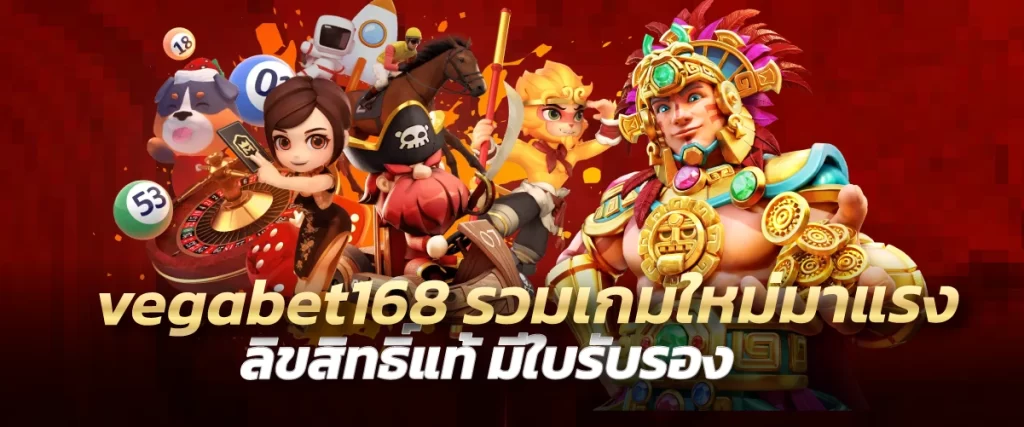 vegabet168 รวมเกมใหม่มาแรง ลิขสิทธิ์แท้ มีใบรับรอง