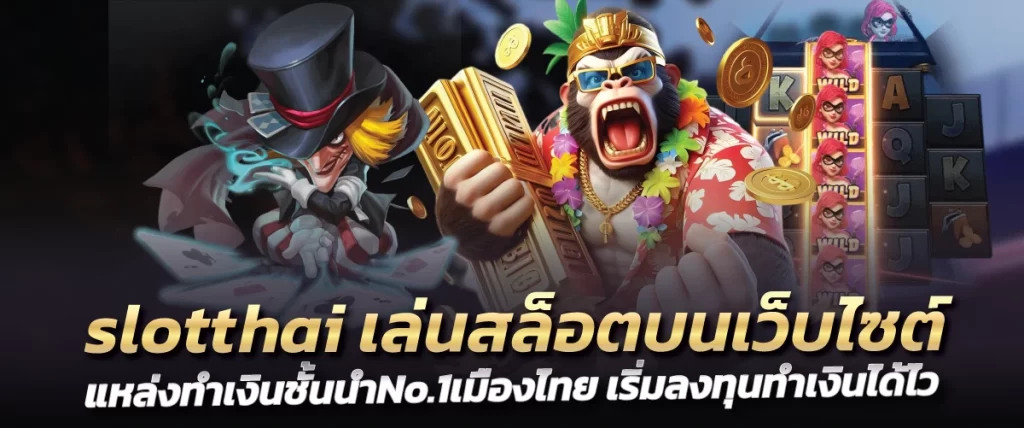 slotthai เล่นสล็อตบนเว็บไซต์ แหล่งทำเงินชั้นนำNo.1เมืองไทย เริ่มลงทุนทำเงินได้ไว