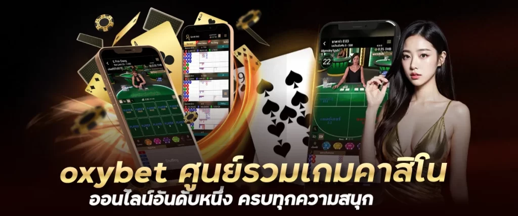 oxybet ศูนย์รวมเกมคาสิโนออนไลน์อันดับหนึ่ง ครบทุกความสนุก