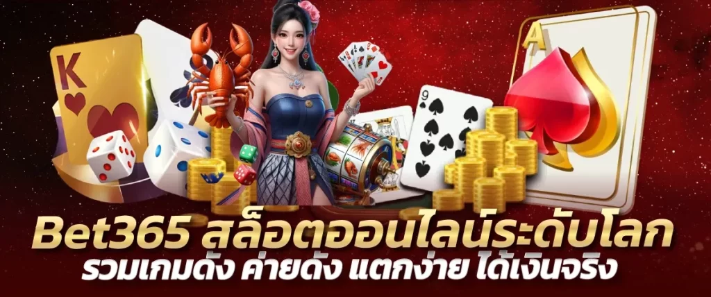 Bet365 สล็อตออนไลน์ระดับโลก รวมเกมดัง ค่ายดัง แตกง่าย ได้เงินจริง