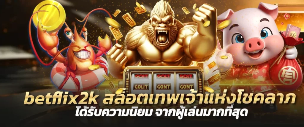 betflix2k สล็อตเทพเจ้าแห่งโชคลาภ ได้รับความนิยม จากผู้เล่นมากที่สุด