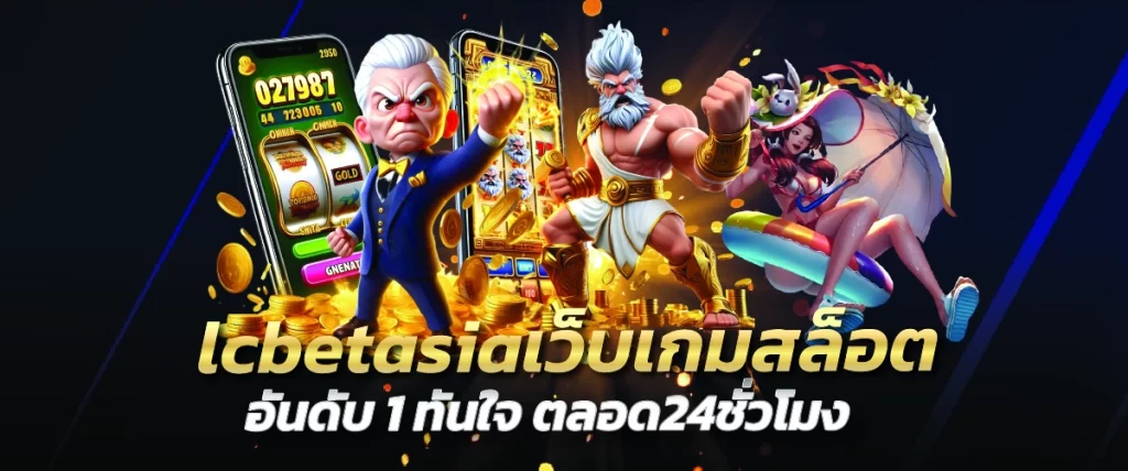 lcbetasiaเว็บเกมสล็อตอันดับ1 ทันใจ ตลอด24ชั่วโมง