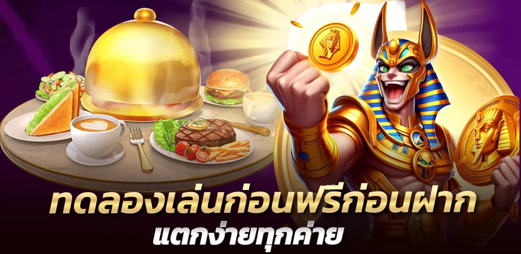 ทดลองเล่นก่อนฟรีก่อนฝาก แตกง่ายทุกค่าย