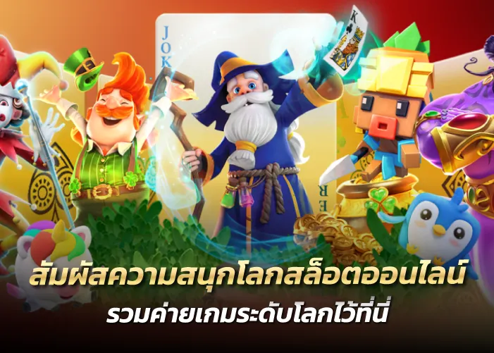 สัมผัสความสนุกโลกสล็อตออนไลน์ รวมค่ายเกมระดับโลกไว้ที่นี่