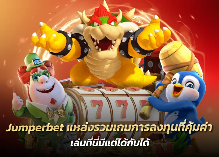 แหล่งรวมเกมการลงทุนที่คุ้มค่า เล่นที่นี่มีแต่ได้กับได้