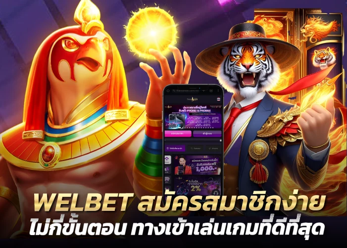 สมัครสมาชิกง่าย ไม่กี่ขั้นตอน ทางเข้าเล่นเกมที่ดีที่สุด