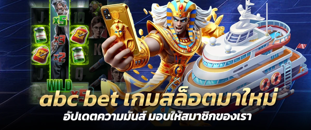 abc bet เกมสล็อตมาใหม่ อัปเดตความมันส์ มอบให้สมาชิกของเรา