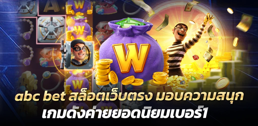 abc bet สล็อตเว็บตรง มอบความสนุก เกมดังค่ายยอดนิยมเบอร์1