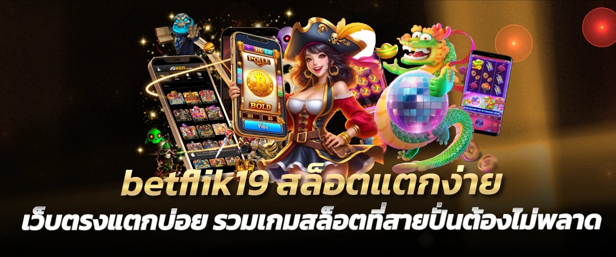 betflik19 สล็อตแตกง่าย เว็บตรงแตกบ่อย รวมเกมสล็อตที่สายปั่นต้องไม่พลาด