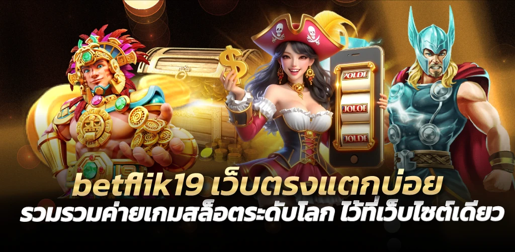 betflik19 เว็บตรงแตกบ่อย รวบรวมค่ายเกมสล็อตระดับโลก ไว้ที่เว็บไซต์เดียว