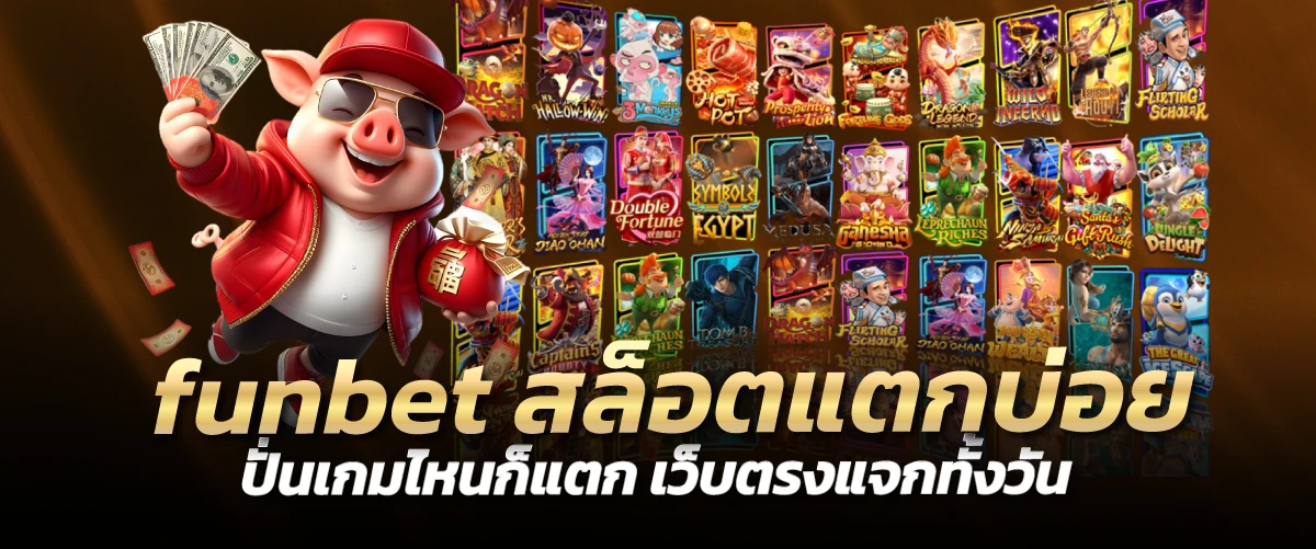 funbet สล็อตแตกบ่อย ปั่นเกมไหนก็แตก เว็บตรงแจกทั้งวัน