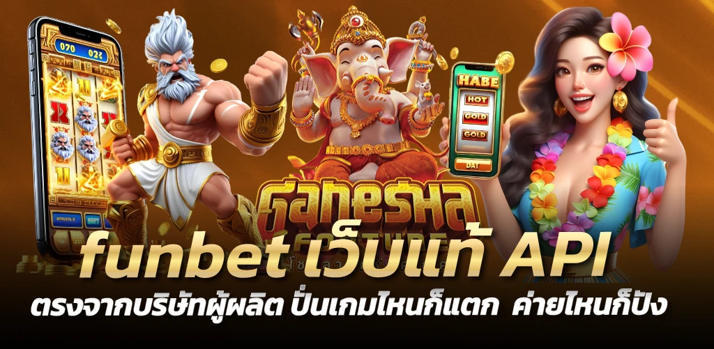 funbet เว็บแท้ API ตรงจากบริษัทผู้ผลิต ปั่นเกมไหนก็แตก  ค่ายไหนก็ปัง