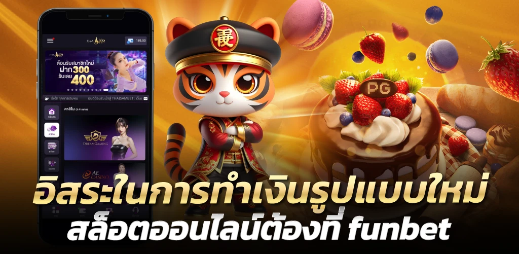 อิสระในการทำเงินรูปแบบใหม่ สล็อตออนไลน์ต้องที่ funbet