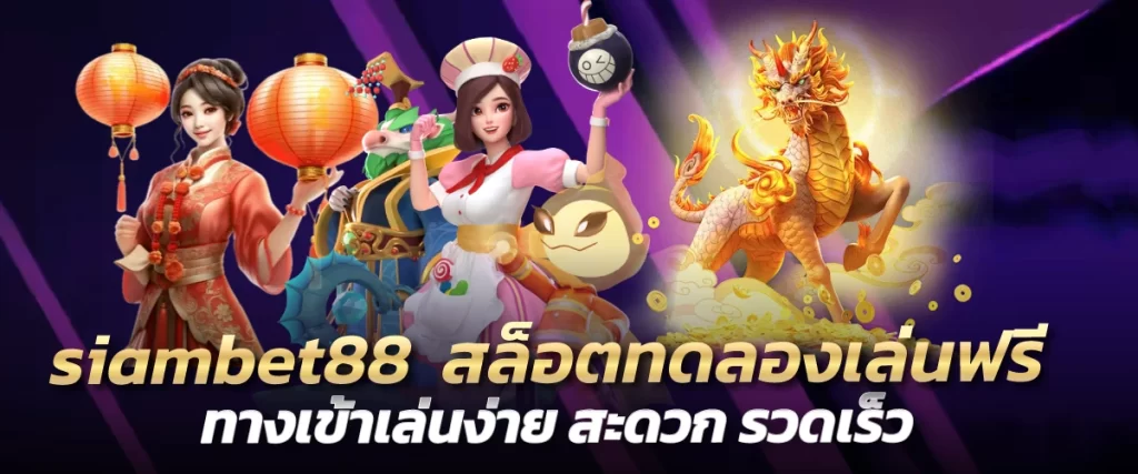 siambet88 สล็อตทดลองเล่นฟรี ทางเข้าเล่นง่าย สะดวก รวดเร็ว