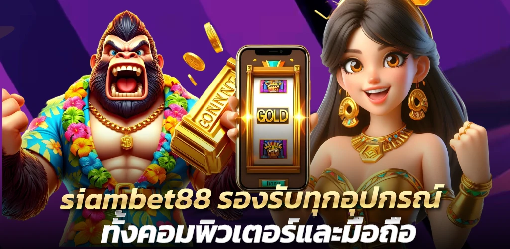 siambet88 รองรับทุกอุปกรณ์ ทั้งคอมพิวเตอร์และมือถือ