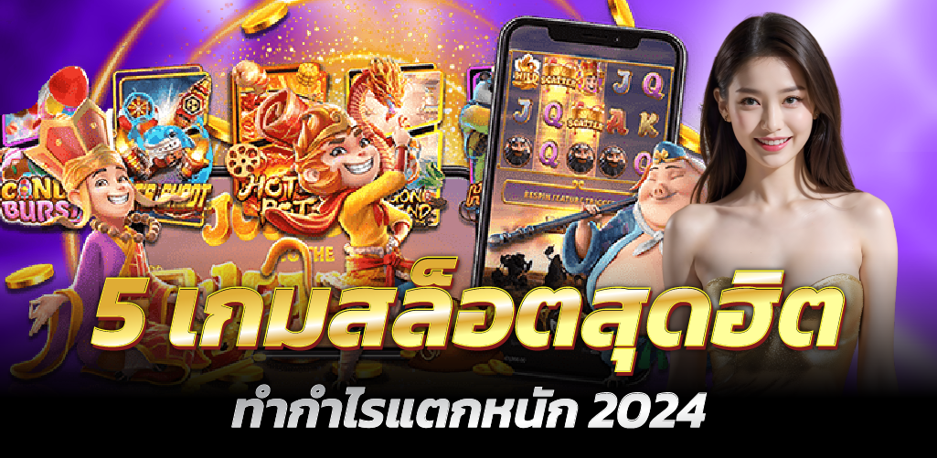 5 เกมสล็อตสุดฮิต ทำกำไรแตกหนัก 2024 