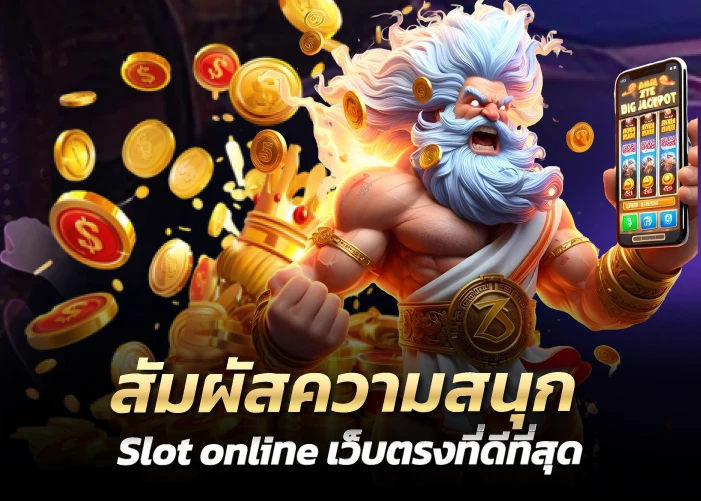 สัมผัสความสนุก Slot online เว็บตรงที่ดีที่สุด