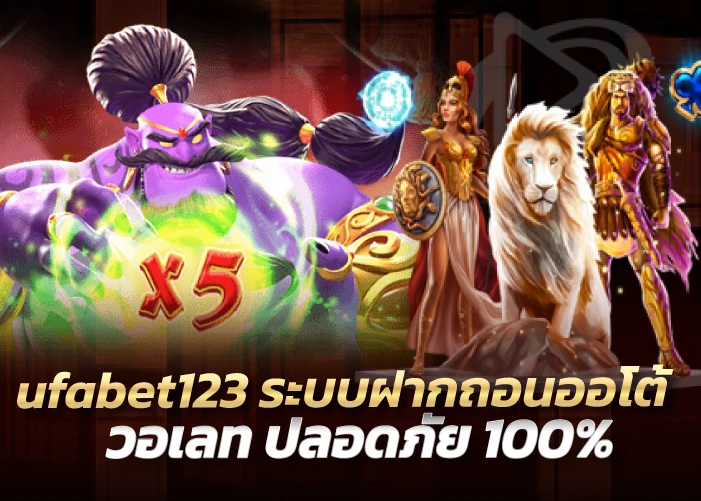 ระบบฝากถอนออโต้ วอเลท ปลอดภัย 100%