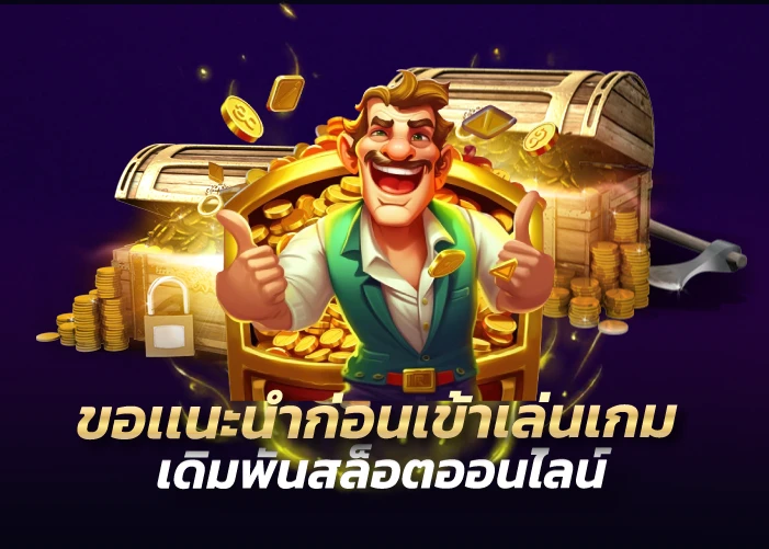 ข้อเเนะนำก่อนเข้าเล่นเกมเดิมพันสล็อตออนไลน์