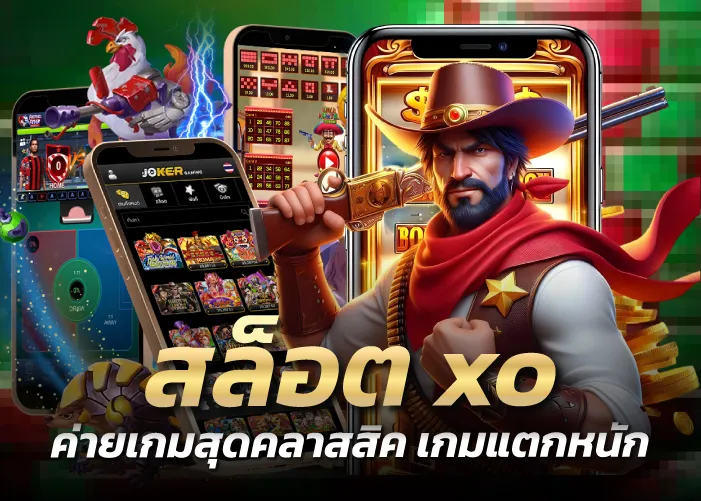 สล็อตxo ค่ายเกมสุดคลาสสิค เกมแตกหนัก