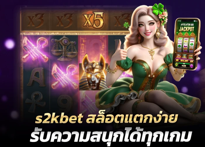 สล็อตแตกง่าย รับความสนุกได้ทุกเกม