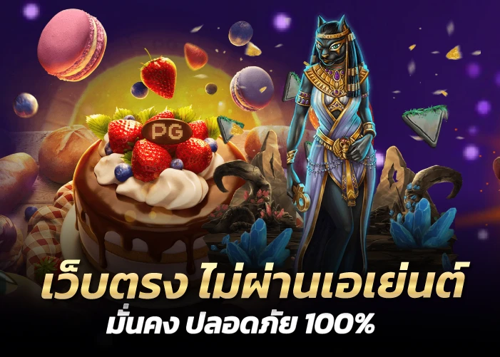 เว็บตรง ไม่ผ่านเอเย่นต์ มั่นคง ปลอดภัย 100%