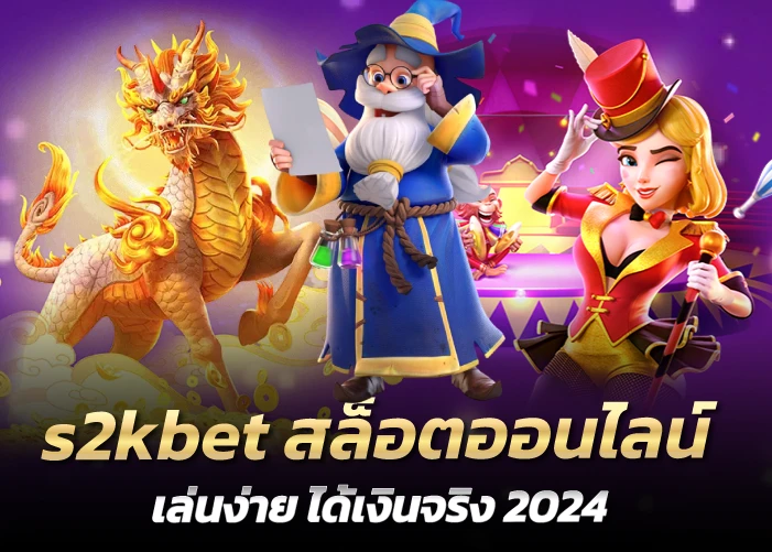 สล็อตออนไลน์ เล่นง่าย ได้เงินจริง 2024