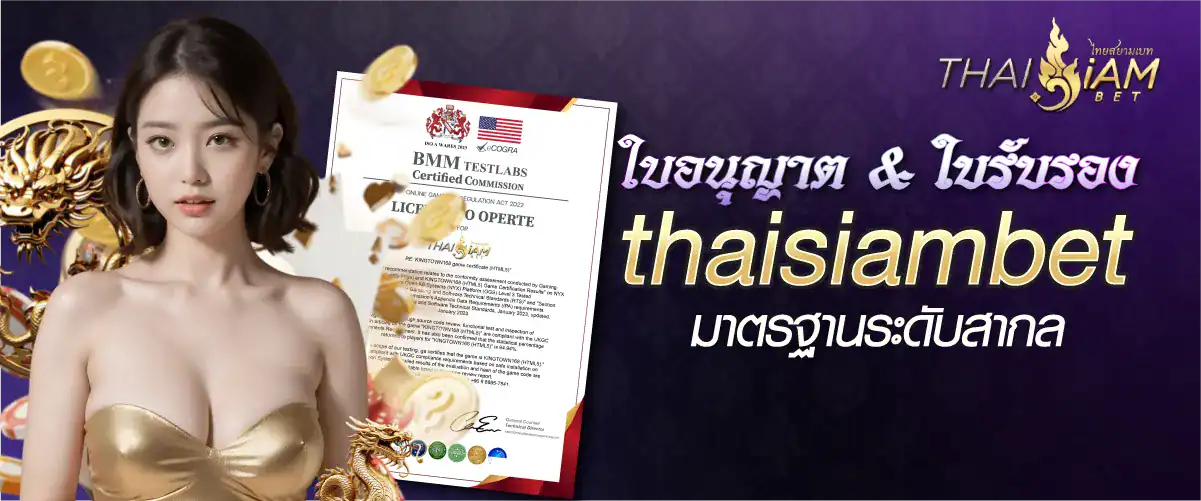 ใบอนุญาต & ใบรับรอง thaisiambet มาตรฐานระดับสากล